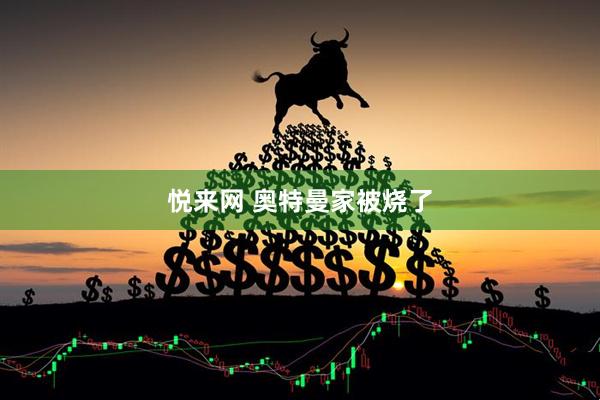 悦来网 奥特曼家被烧了