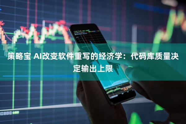 策略宝 AI改变软件重写的经济学：代码库质量决定输出上限